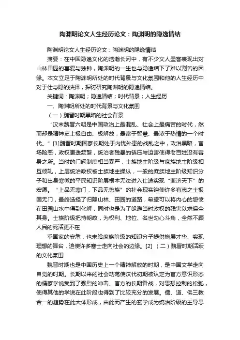 陶渊明论文人生经历论文：陶渊明的隐逸情结