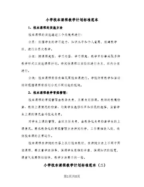 2024年小学校本课程教学计划标准范本（五篇）