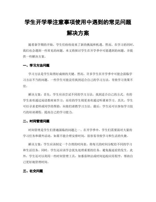 学生开学季注意事项使用中遇到的常见问题解决方案