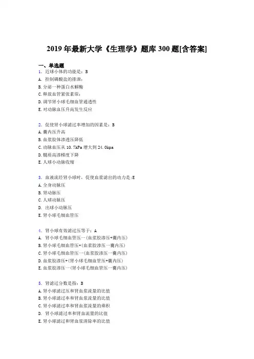 精选2019年大学《生理学》期末考试题库300题(含答案)