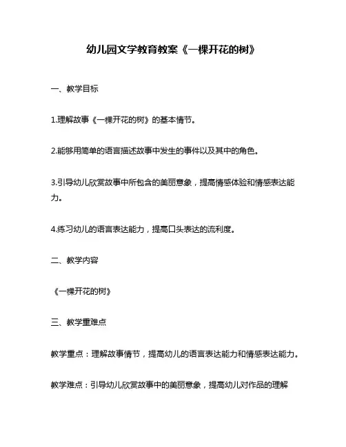 幼儿园文学教育教案《一棵开花的树》