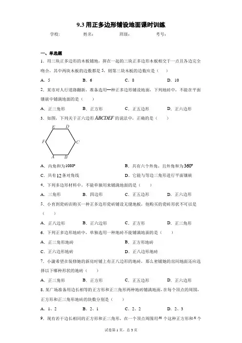 9.3用正多边形铺设地面课时训练(含答案)