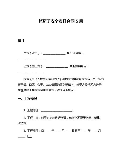 修房子安全责任合同5篇