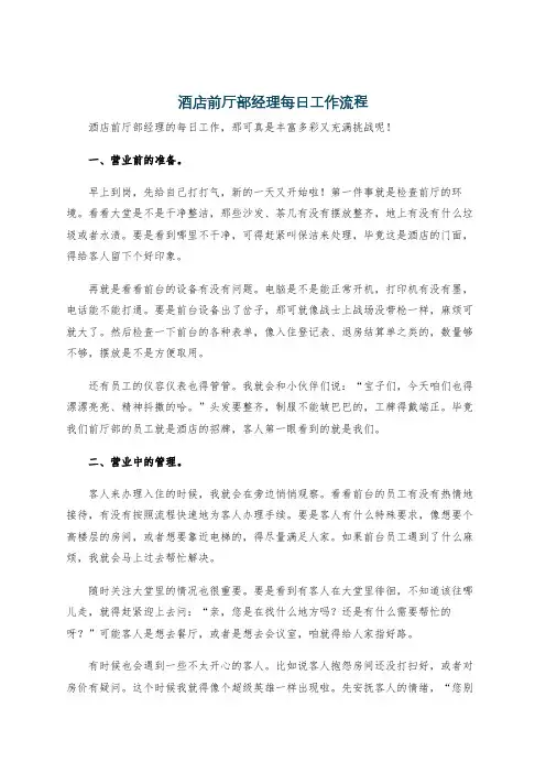 酒店前厅部经理每日工作流程