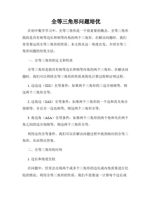 全等三角形问题培优