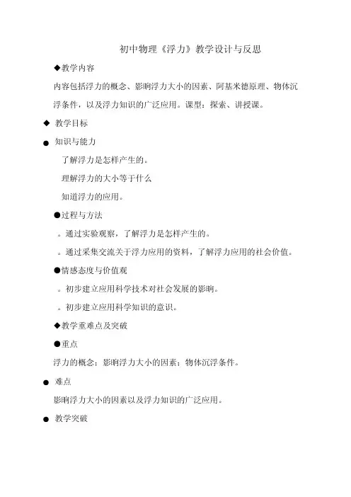 初中物理《浮力》教学设计与反思