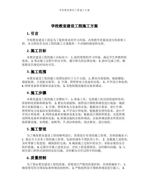 学校教室建设工程施工方案