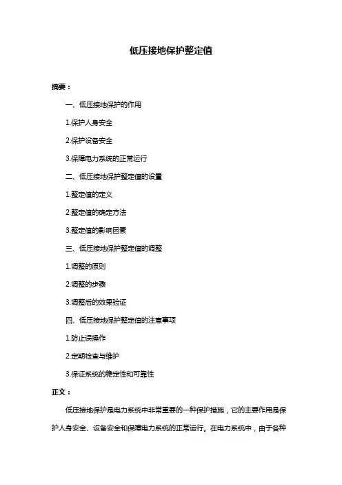 低压接地保护整定值