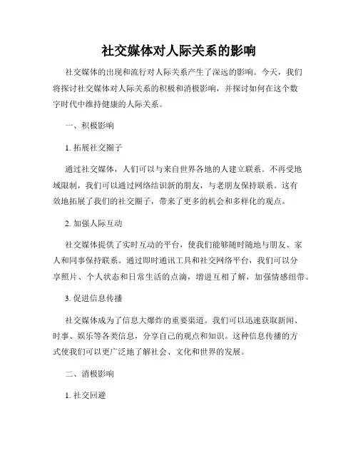 社交媒体对人际关系的影响