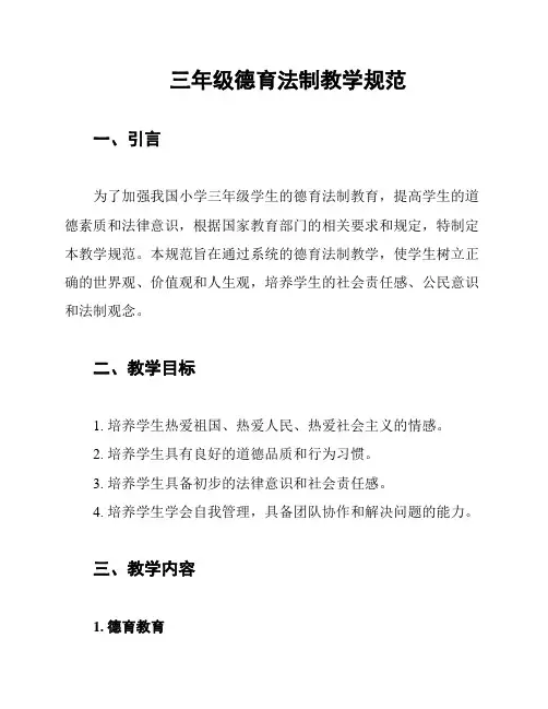 三年级德育法制教学规范