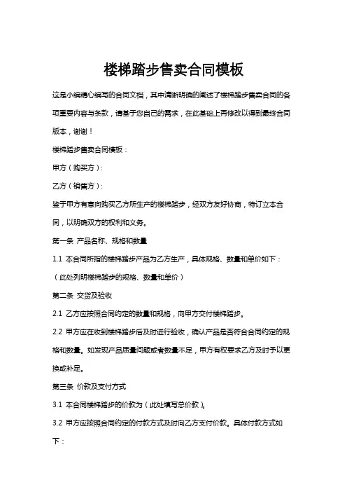 楼梯踏步售卖合同模板