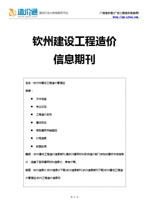 钦州信息价,最新最全钦州工程造价信息网期刊下载