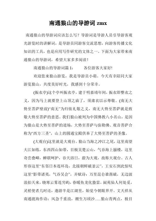 南通狼山的导游词zmx