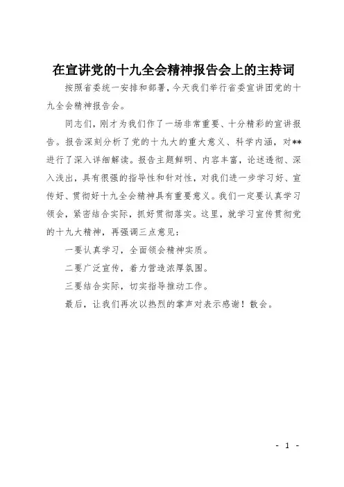 在宣讲党的十九全会精神报告会上的主持词