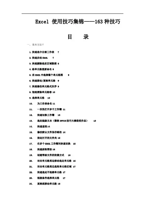 Excel办公使用技巧大全