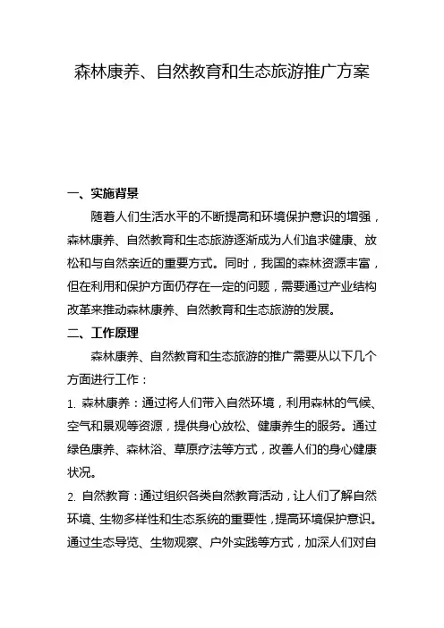 森林康养、自然教育和生态旅游推广方案(二)