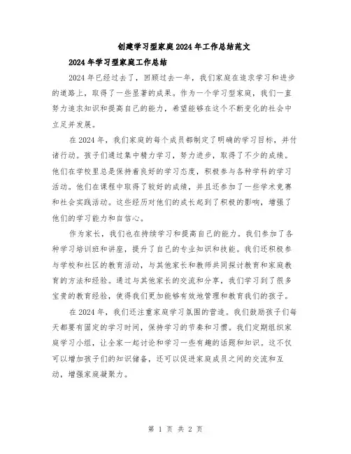创建学习型家庭2024年工作总结范文