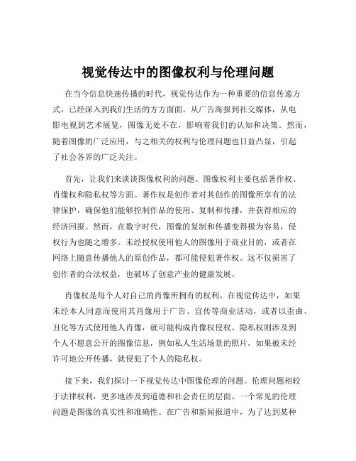 视觉传达中的图像权利与伦理问题