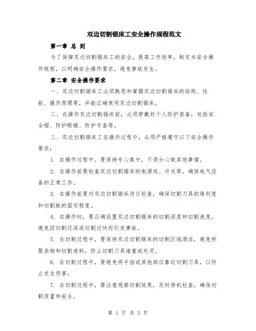 双边切割锯床工安全操作规程范文