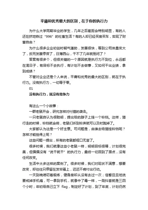 平庸和优秀最大的区别，在于你的执行力