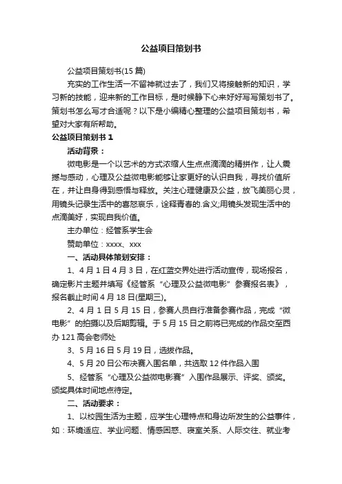 公益项目策划书（15篇）