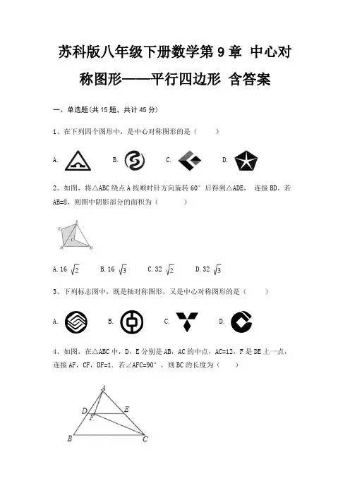 苏科版八年级下册数学第9章 中心对称图形——平行四边形 含答案(精炼题)