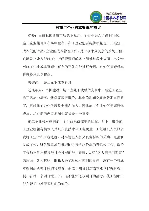 对施工企业成本管理的探讨