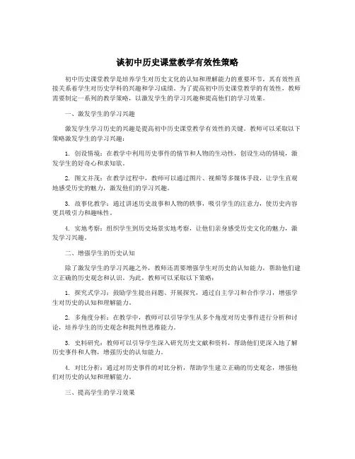 谈初中历史课堂教学有效性策略