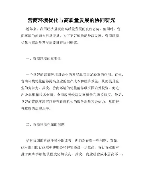 营商环境优化与高质量发展的协同研究