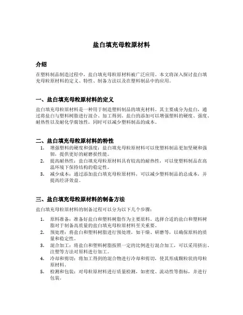 盐白填充母粒原材料