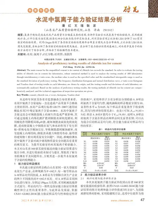水泥中氯离子能力验证结果分析