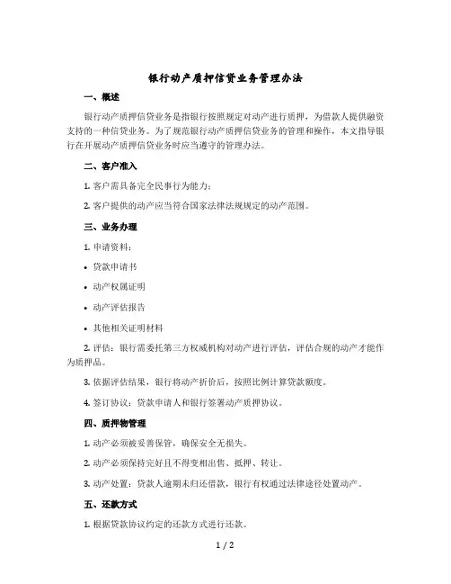 银行动产质押信贷业务管理办法