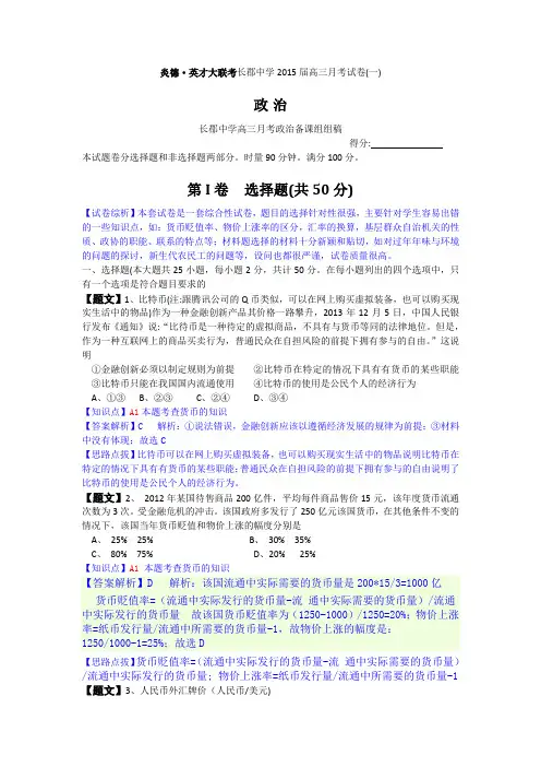 【名师解析】湖南省长沙市长郡中学2015届高三上学期第一次月考政治试题 Word版含解析