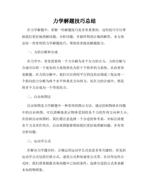 力学解题技巧总结