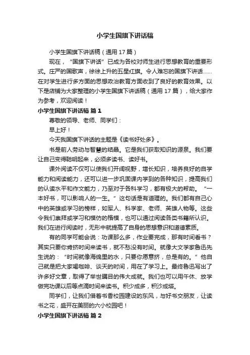 小学生国旗下讲话稿