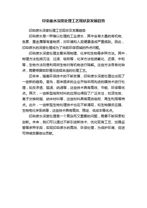 印染废水深度处理工艺现状及发展趋势