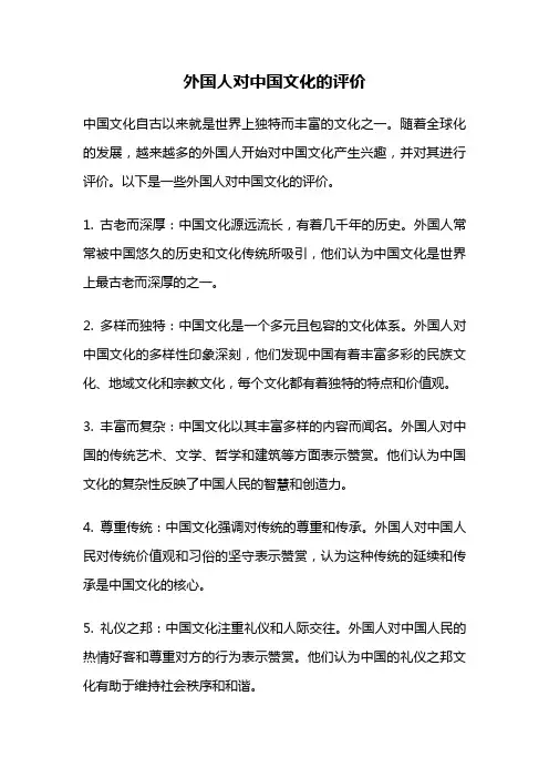 外国人对中国文化的评价