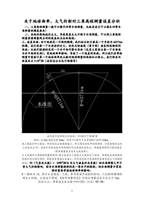 关于地球曲率、大气折射对三角高程测量误差分析