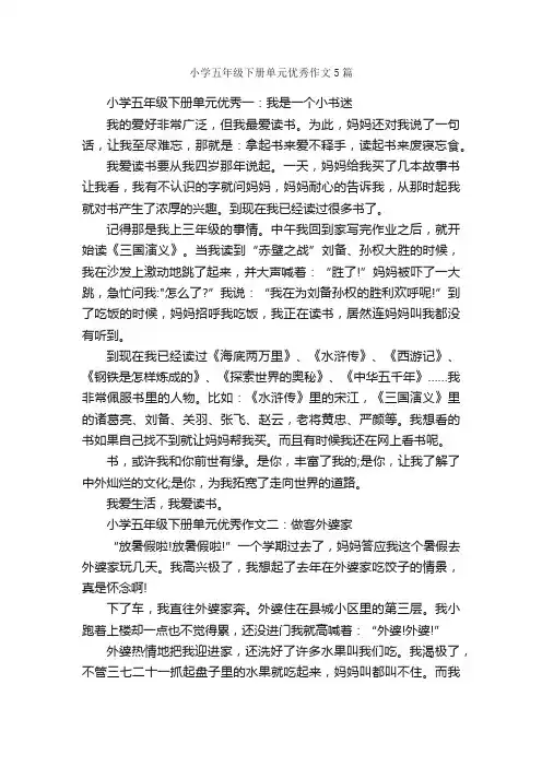 小学五年级下册单元优秀作文5篇_小学五年级作文_