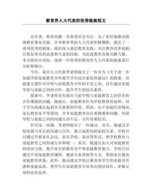 教育界人大代表的优秀提案范文