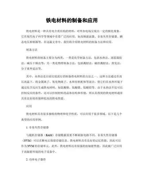 铁电材料的制备和应用