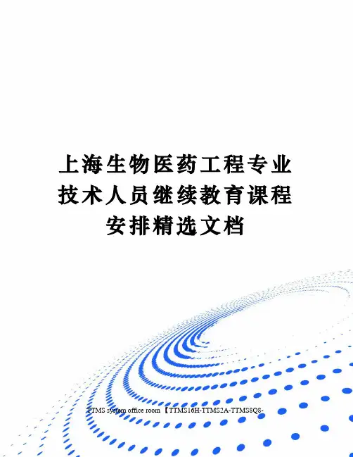 上海生物医药工程专业技术人员继续教育课程安排精选文档