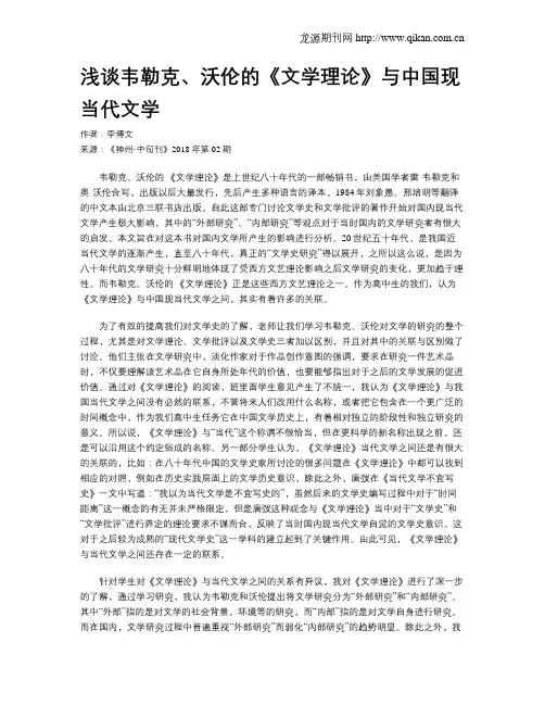 浅谈韦勒克、沃伦的《文学理论》与中国现当代文学