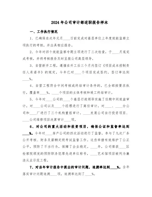2024年公司审计部述职报告样本（3篇）