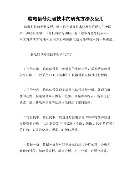 脑电信号处理技术的研究方法及应用
