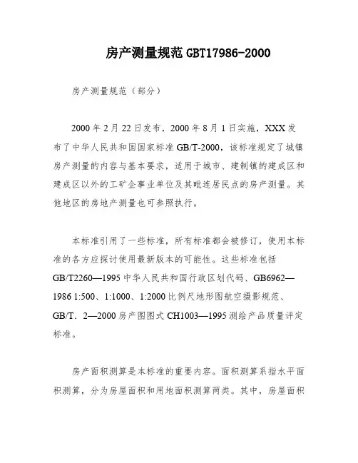 房产测量规范GBT17986-2000