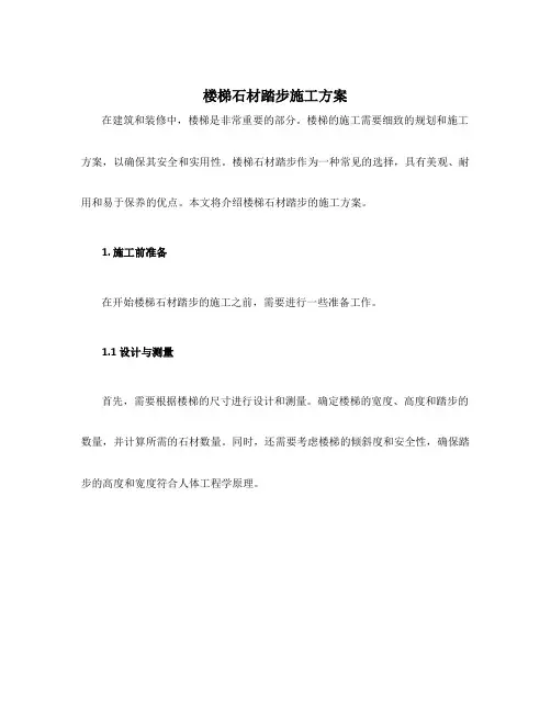 楼梯石材踏步施工方案