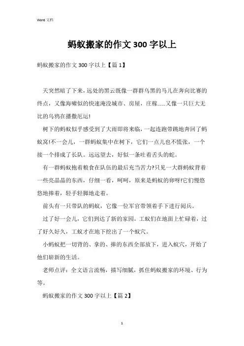 蚂蚁搬家的作文300字以上