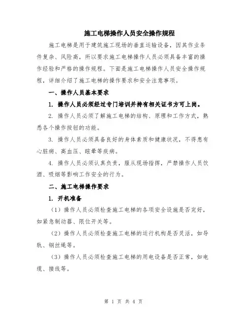 施工电梯操作人员安全操作规程