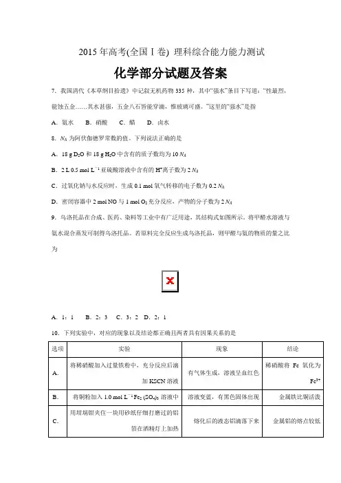 2015高考理综化学试题与答案(全国卷I)